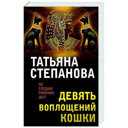 Отечественный женский детектив, книга Девять воплощений кошки купить по скидке