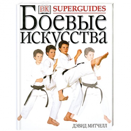 Книги, книга Боевые искусства купить по скидке