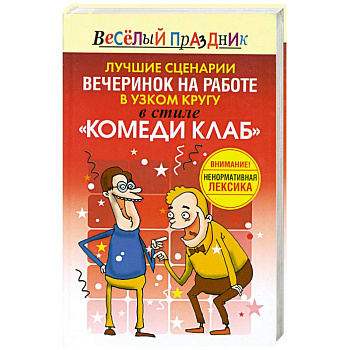 Лучшие сценарии вечеринок на работе в узком кругу в стиле 'Комеди Клаб'