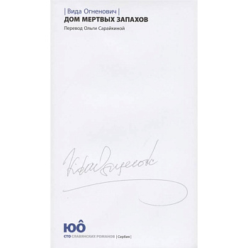 Дом мертвых запахов +с/о