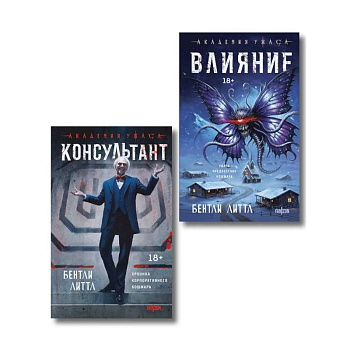 Комплект из 2-х книг (Влияние +Консультант)