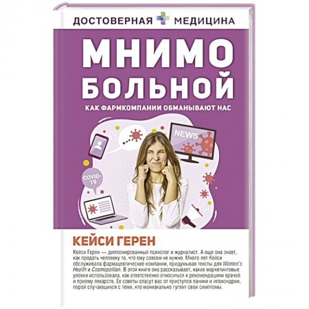 Другие виды специальной медицины, книга Мнимо больной. Как фармкомпании обманывают нас купить по скидке