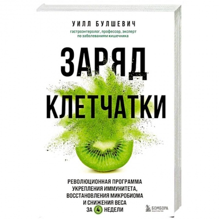 Лечебное питание. Похудание. Диеты, книга Заряд клетчатки. Революционная программа укрепления иммунитета, восстановления микробиома и снижения веса за 4 недели купить по скидке