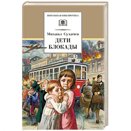 Повести и рассказы о детях, книга Дети блокады купить по скидке