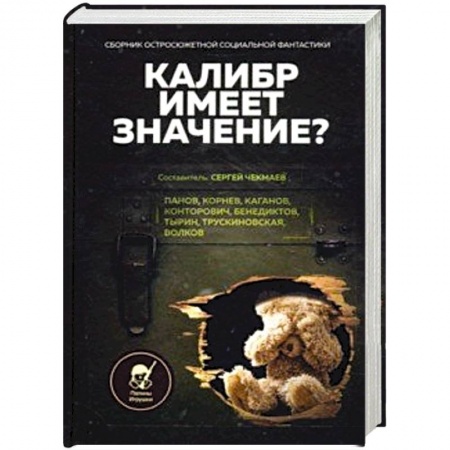 Боевая фантастика, книга Калибр имеет значение? Сборник остросюжетной социальной фантастики купить по скидке