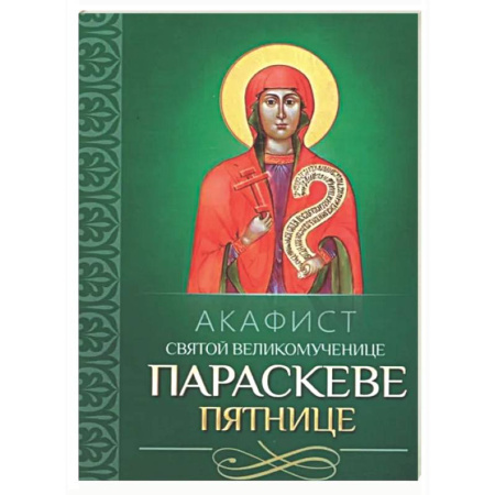 Молитвословы, акафисты, каноны, книга Акафист святой великомученице Параскеве Пятнице купить по скидке