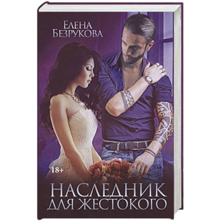 Отечественный любовный роман, книга Наследник для жестокого купить по скидке