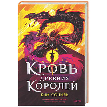 Кровь Древних Королей (Кровавая Империя #1)