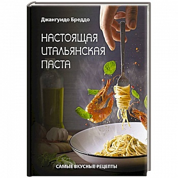 Настоящая итальянская паста: самые вкусные рецепты