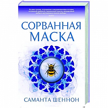 Сорванная маска