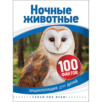 Ночные животные