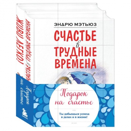 Психология, книга Подарок на счастье от Эндрю Мэтьюза купить по скидке