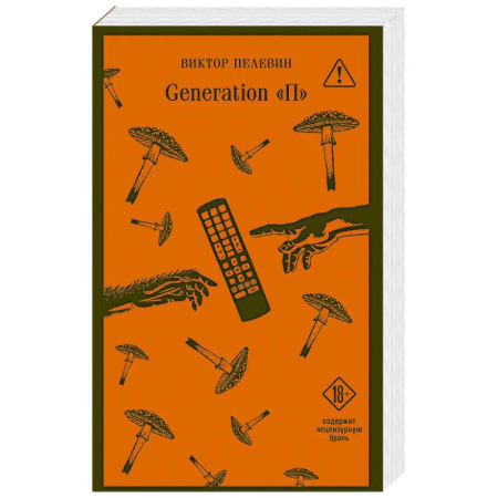 Русская классика, книга Generation П купить по скидке