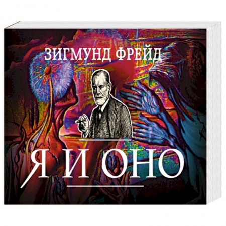 Книги, книга Я и Оно купить по скидке
