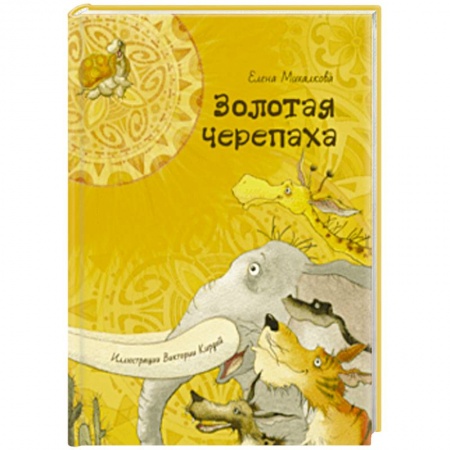 Сказки отечественных писателей, книга Золотая черепаха купить по скидке