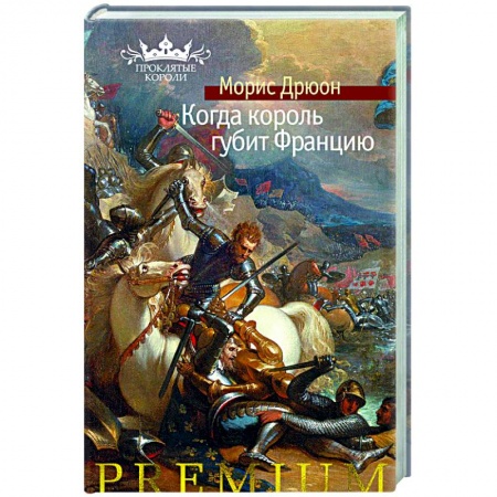 Классическая художественная проза, книга Когда король губит Францию купить по скидке