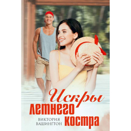 Отечественный любовный роман, книга Искры летнего костра купить по скидке