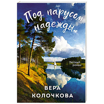 Под парусом надежды