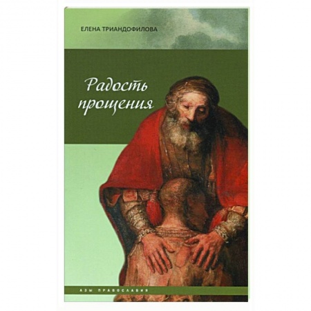 Православие, книга Радость прощения купить по скидке