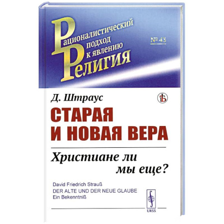 Христианство. Общие представления, книга Старая и новая вера. Христиане ли мы еще? купить по скидке