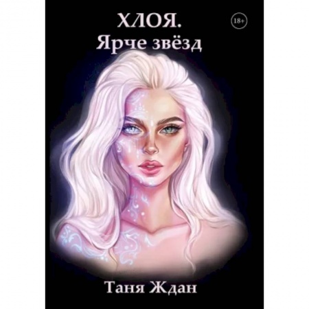 Русское фэнтези, книга Хлоя. Ярче звезд купить по скидке