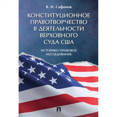История и теория права, книга Конституционное правотворчество в деятельности Верховного суда США. Историко-правовое исследование купить по скидке