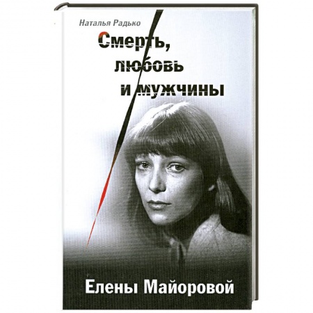 Книги, книга Смерть, любовь и мужчины Елены Майоровой купить по скидке