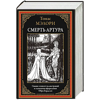Смерть Артура