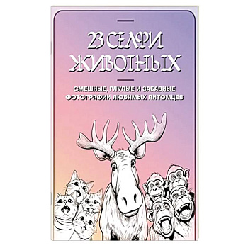 23 селфи животных. Смешные, глупые и забавные фотографии любимых питомцев