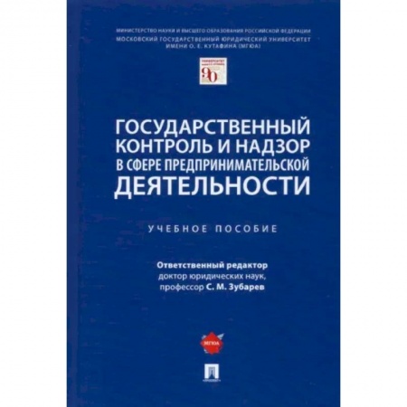 Право. Юридические науки, книга Государственный контроль и надзор в сфере предпринимательской деятельности. Учебное пособие купить по скидке