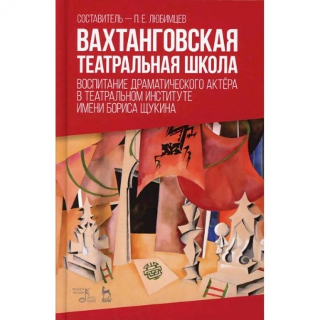 Театр. Сценическое искусство, книга Вахтанговская театральная школа. Воспитание драматического актёра. Учебно-методическое пособие купить по скидке