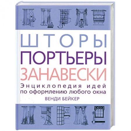 Книги, книга Шторы, портьеры, занавески купить по скидке