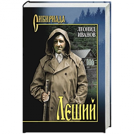 Русская современная проза, книга Леший купить по скидке