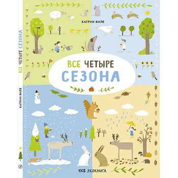 Все четыре сезона Все четыре сезона