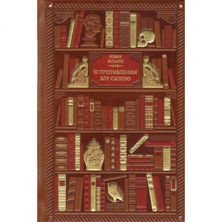 Избранные философские труды и речи, книга О противлении злу силою купить по скидке