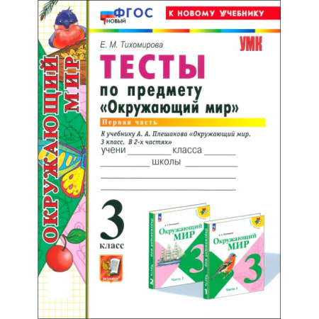 Природоведение. Окружающий мир, книга Окружающий мир. 3 класс. Тесты к учебнику А. А. Плешакова. Часть 1. ФГОС купить по скидке