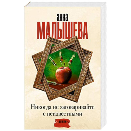 Классика отечественного детектива, книга Никогда не заговаривайте с неизвестными купить по скидке