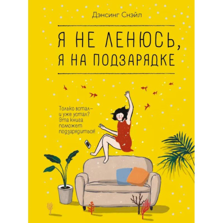 Психология личности, книга Я не ленюсь, я на подзарядке купить по скидке