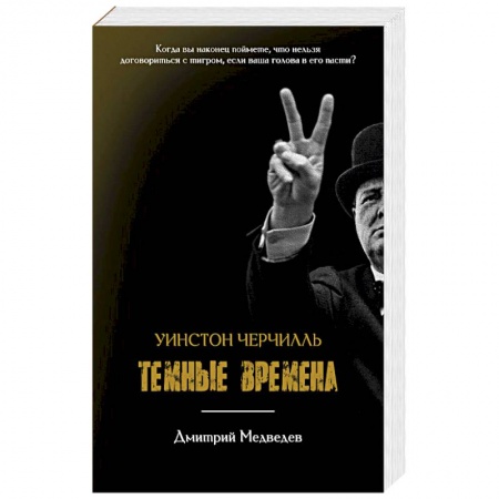 Мемуары, биографии исторических личностей, книга Уинстон Черчилль. Темные времена купить по скидке