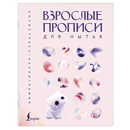 Психологический тренинг, книга Взрослые прописи для нытья купить по скидке
