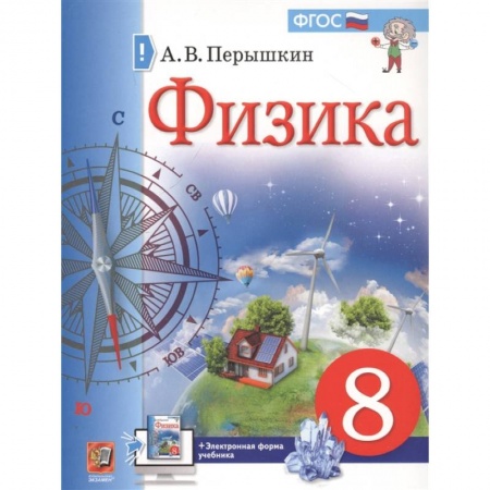Физика. Астрономия, книга Физика. 8 класс. Учебник. ФГОС купить по скидке