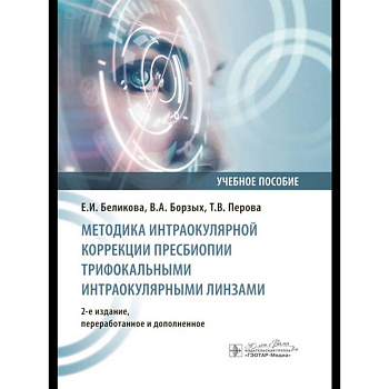 Методика интраокулярной коррекции пресбиопии трифокальными интраокулярными линзами: Учебное пособие. Методика интраокулярной коррекции пресбиопии трифокальными интраокулярными линзами: Учебное пособие.