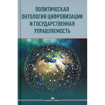 Политическая онтология цифровизации и государственная управляемость: монография