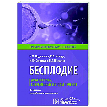 Бесплодие. Диагностика, современные методы лечения Бесплодие. Диагностика, современные методы лечения