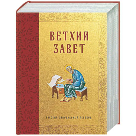 Библия. Евангелия. Тексты, книга Библия. Ветхий Завет купить по скидке