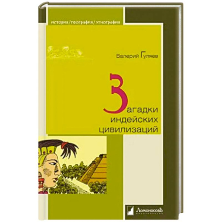 Общие работы по всемирной истории, книга Загадки индейских цивилизаций купить по скидке