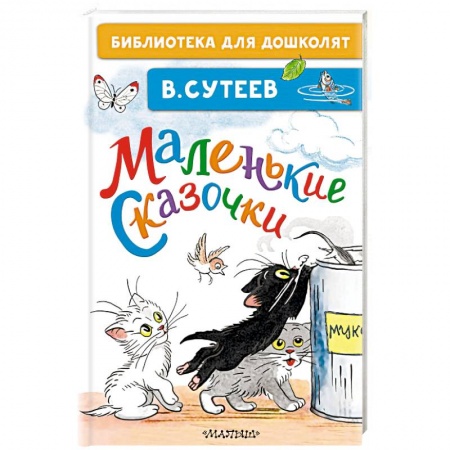 Сказки отечественных писателей, книга Маленькие сказочки купить по скидке