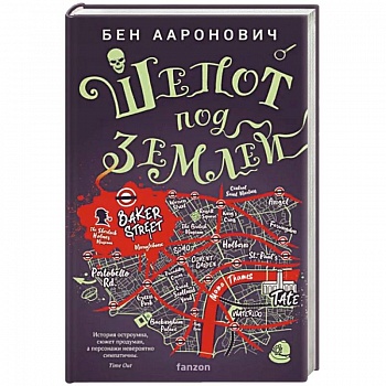 Шепот под землей