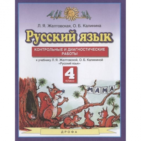 Русский язык. Учебные пособия, книга Русский язык. 4 класс. Контрольные и диагност. работы к уч. Л.Я. Желтовской, О.Б. Калининой. ФГОС купить по скидке