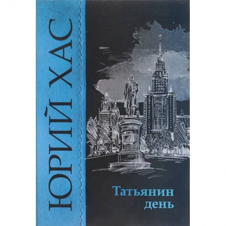 Русская современная проза, книга Татьянин день купить по скидке